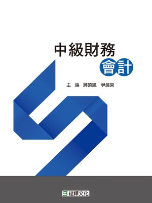 cover image of 中級財務會計